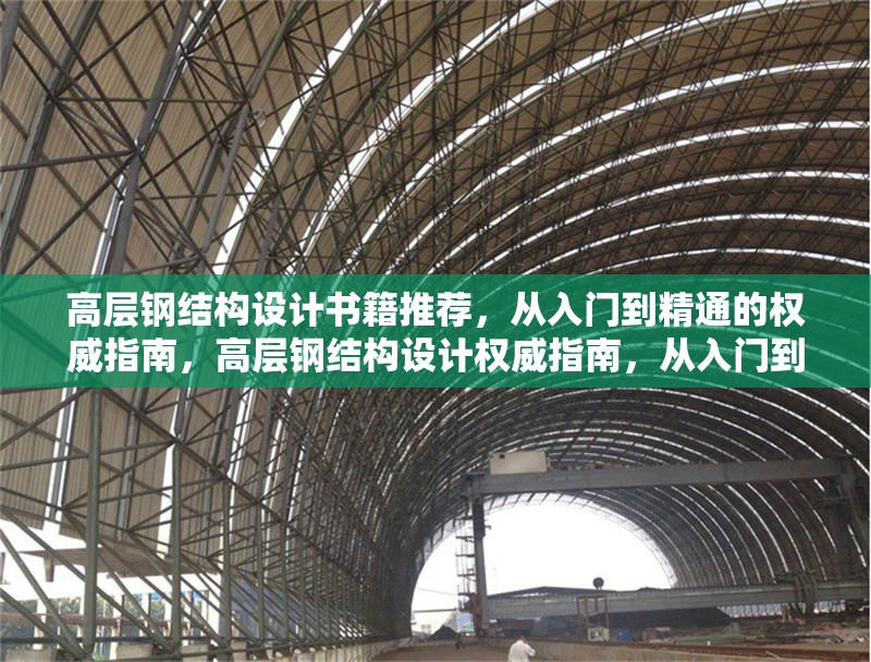 高層鋼結(jié)構(gòu)設(shè)計(jì)書(shū)籍推薦，從入門(mén)到精通的權(quán)威指南，高層鋼結(jié)構(gòu)設(shè)計(jì)權(quán)威指南，從入門(mén)到