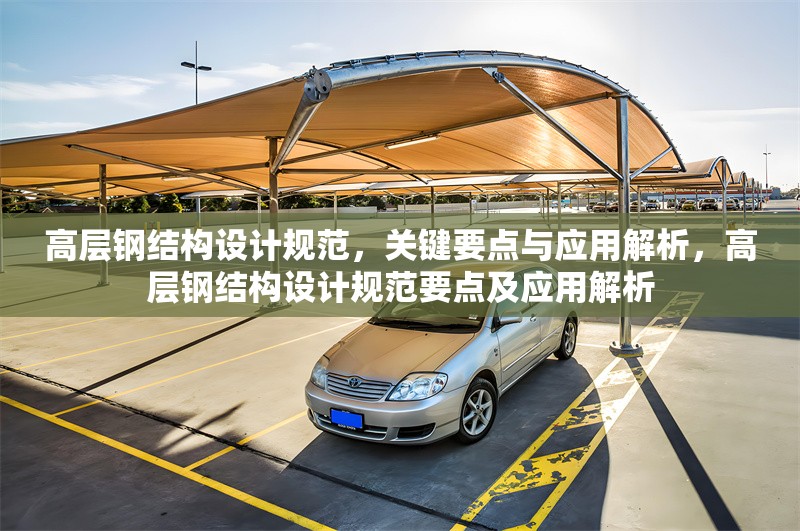 高層鋼結(jié)構(gòu)設(shè)計(jì)規(guī)范，關(guān)鍵要點(diǎn)與應(yīng)用解析，高層鋼結(jié)構(gòu)設(shè)計(jì)規(guī)范要點(diǎn)及應(yīng)用解析 行業(yè)新聞