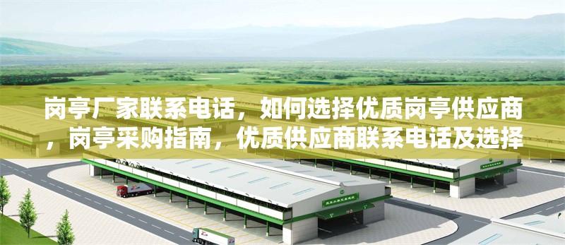 崗?fù)S家聯(lián)系電話，如何選擇優(yōu)質(zhì)崗?fù)す?yīng)商，崗?fù)げ少徶改?，?yōu)質(zhì)供應(yīng)商聯(lián)系電話及選擇 行業(yè)新聞