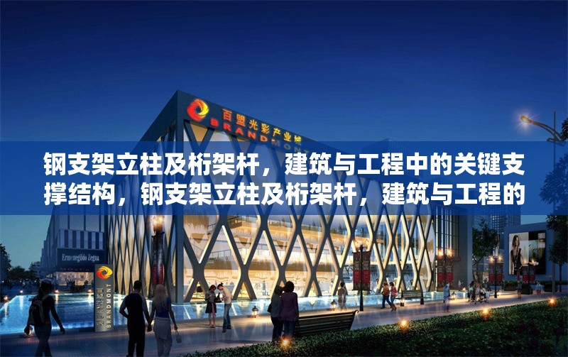 鋼支架立柱及桁架桿，建筑與工程中的關(guān)鍵支撐結(jié)構(gòu)，鋼支架立柱及桁架桿，建筑與工程的關(guān)鍵支撐力量