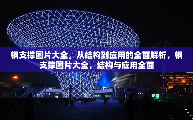 鋼支撐圖片大全，從結(jié)構(gòu)到應(yīng)用的全面解析，鋼支撐圖片大全，結(jié)構(gòu)與應(yīng)用全面 行業(yè)新聞