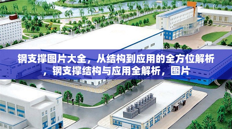 鋼支撐圖片大全，從結(jié)構(gòu)到應(yīng)用的全方位解析，鋼支撐結(jié)構(gòu)與應(yīng)用全解析，圖片 行業(yè)新聞