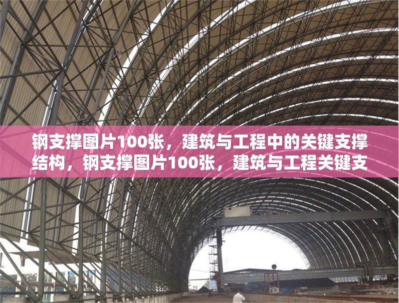 鋼支撐圖片100張，建筑與工程中的關(guān)鍵支撐結(jié)構(gòu)，鋼支撐圖片100張，建筑與工程關(guān)鍵支撐結(jié)構(gòu) 行業(yè)新聞