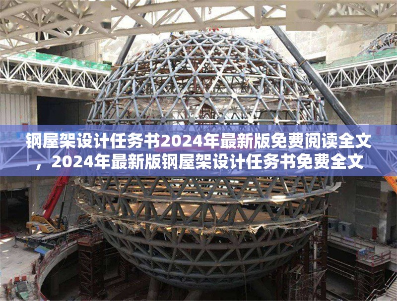 鋼屋架設(shè)計(jì)任務(wù)書(shū)2024年最新版免費(fèi)閱讀全文，2024年最新版鋼屋架設(shè)計(jì)任務(wù)書(shū)免費(fèi)全文 行業(yè)新聞