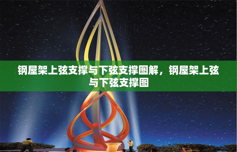 鋼屋架上弦支撐與下弦支撐圖解，鋼屋架上弦與下弦支撐圖 行業(yè)新聞