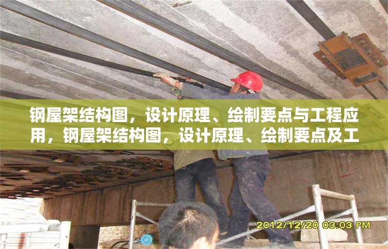 鋼屋架結(jié)構(gòu)圖，設計原理、繪制要點與工程應用，鋼屋架結(jié)構(gòu)圖，設計原理、繪制要點及工程應用 行業(yè)新聞