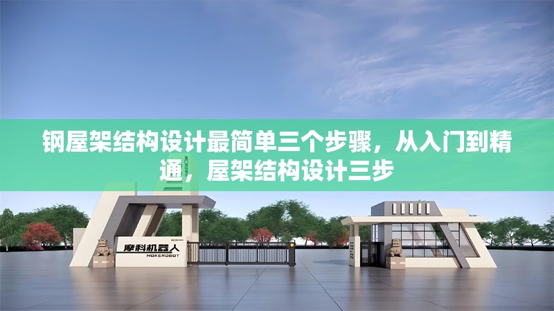 鋼屋架結(jié)構(gòu)設(shè)計(jì)最簡單三個(gè)步驟，從入門到精通，屋架結(jié)構(gòu)設(shè)計(jì)三步 行業(yè)新聞