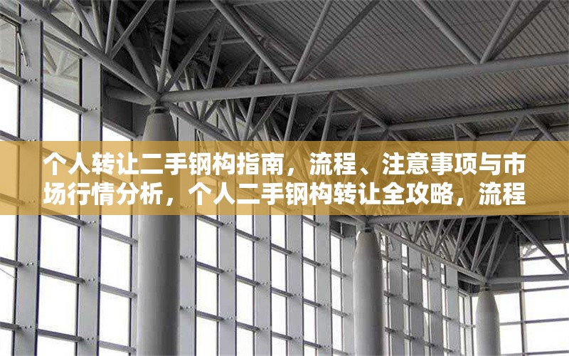 個人轉(zhuǎn)讓二手鋼構(gòu)指南，流程、注意事項與市場行情分析，個人二手鋼構(gòu)轉(zhuǎn)讓全攻略，流程、要點及行情剖析