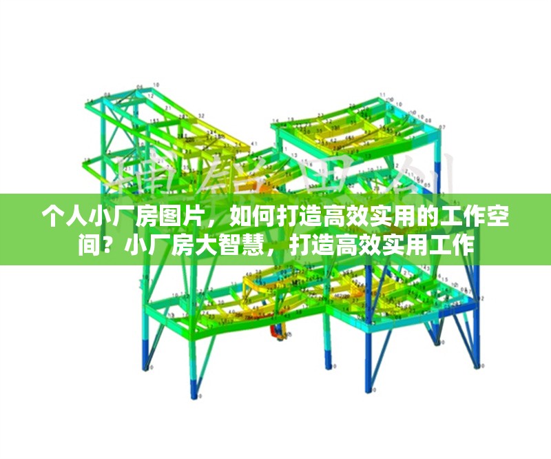 個人小廠房圖片，如何打造高效實用的工作空間？小廠房大智慧，打造高效實用工作