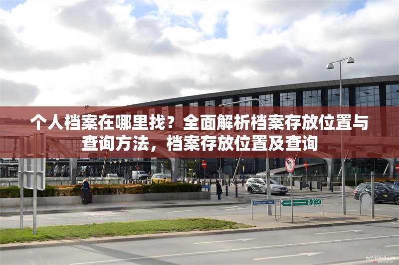 個人檔案在哪里找？全面解析檔案存放位置與查詢方法，檔案存放位置及查詢