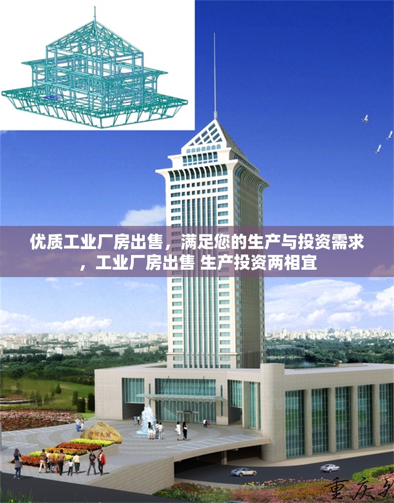 優(yōu)質(zhì)工業(yè)廠房出售，滿足您的生產(chǎn)與投資需求，工業(yè)廠房出售 生產(chǎn)投資兩相宜 行業(yè)新聞