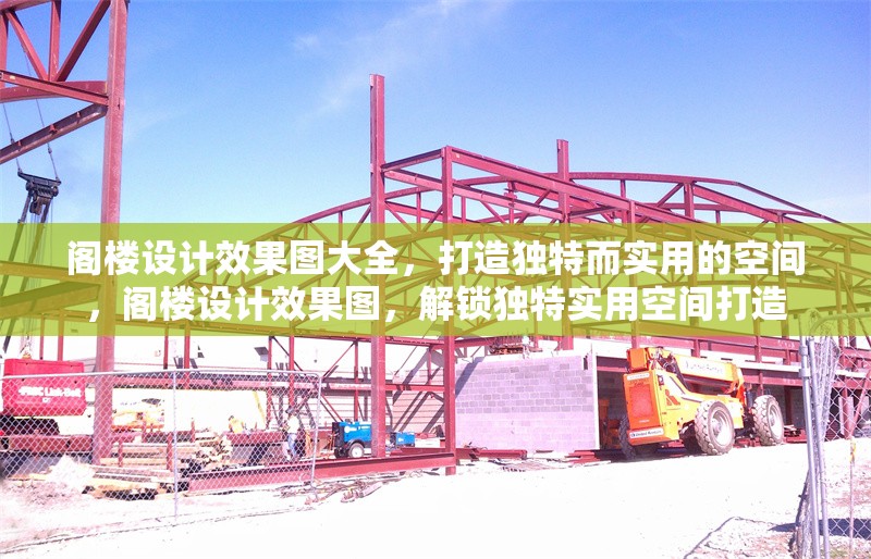 閣樓設計效果圖大全，打造獨特而實用的空間，閣樓設計效果圖，解鎖獨特實用空間打造