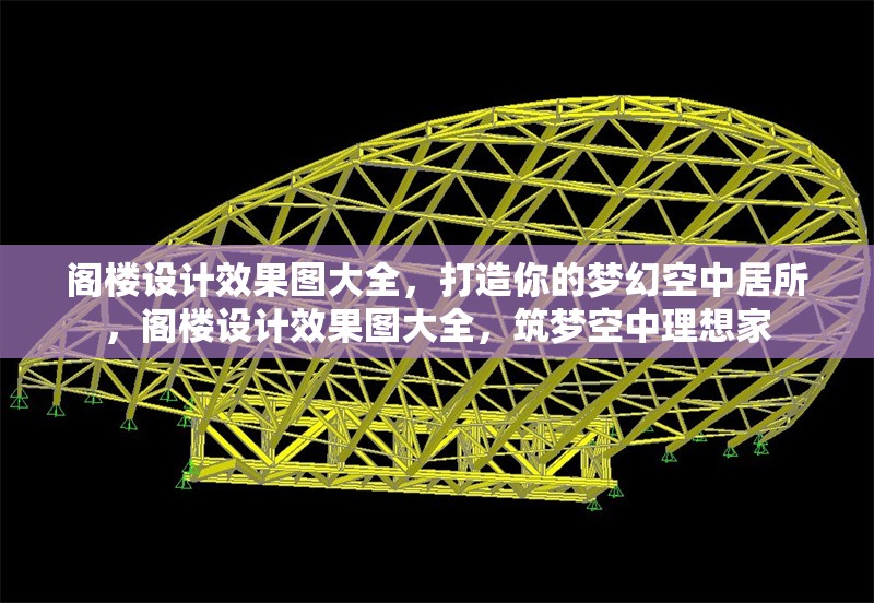 閣樓設計效果圖大全，打造你的夢幻空中居所，閣樓設計效果圖大全，筑夢空中理想家