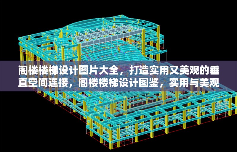 閣樓樓梯設計圖片大全，打造實用又美觀的垂直空間連接，閣樓樓梯設計圖鑒，實用與美觀兼得的垂直空間