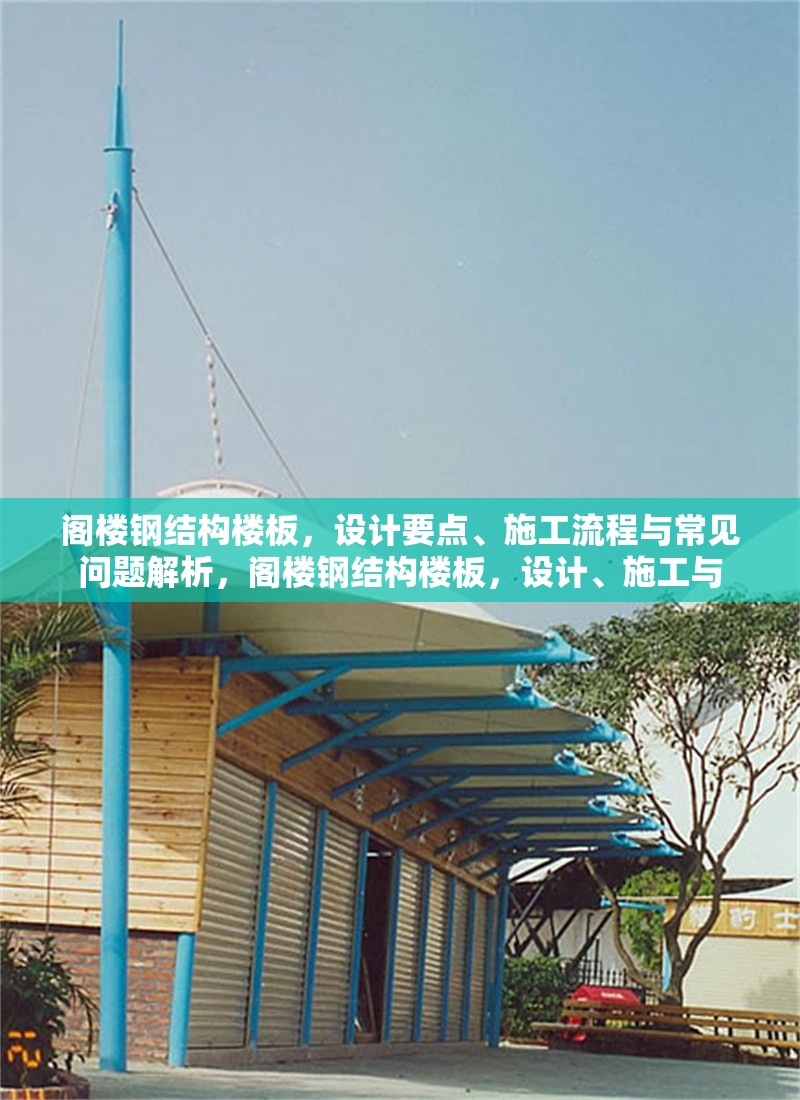 閣樓鋼結構樓板，設計要點、施工流程與常見問題解析，閣樓鋼結構樓板，設計、施工與