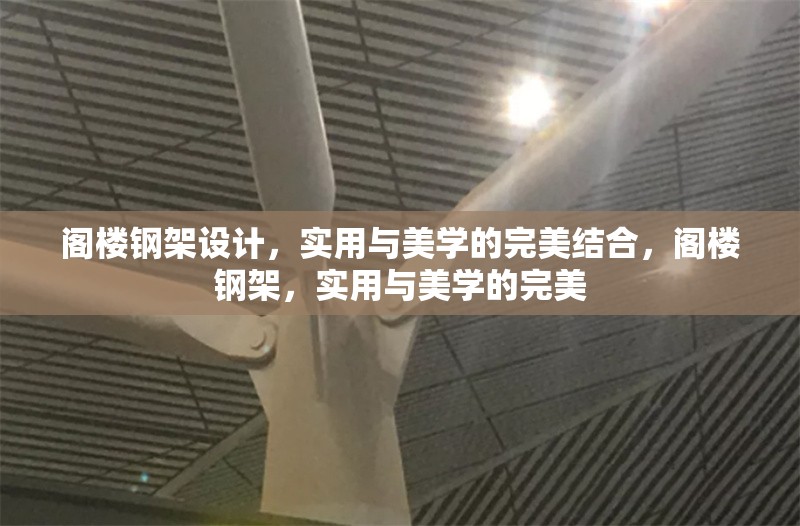 閣樓鋼架設計，實用與美學的完美結合，閣樓鋼架，實用與美學的完美