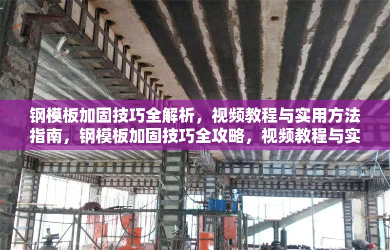 鋼模板加固技巧全解析，視頻教程與實(shí)用方法指南，鋼模板加固技巧全攻略，視頻教程與實(shí)用方法詳解