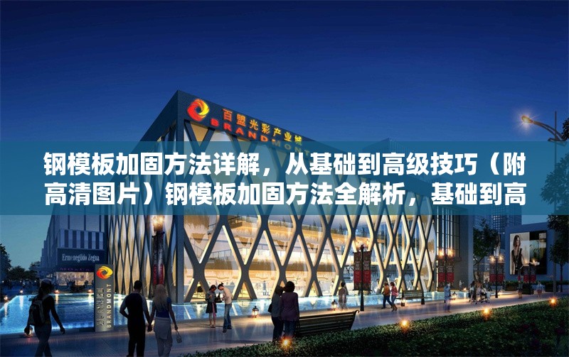 鋼模板加固方法詳解，從基礎(chǔ)到高級技巧（附高清圖片）鋼模板加固方法全解析，基礎(chǔ)到高階技巧（含