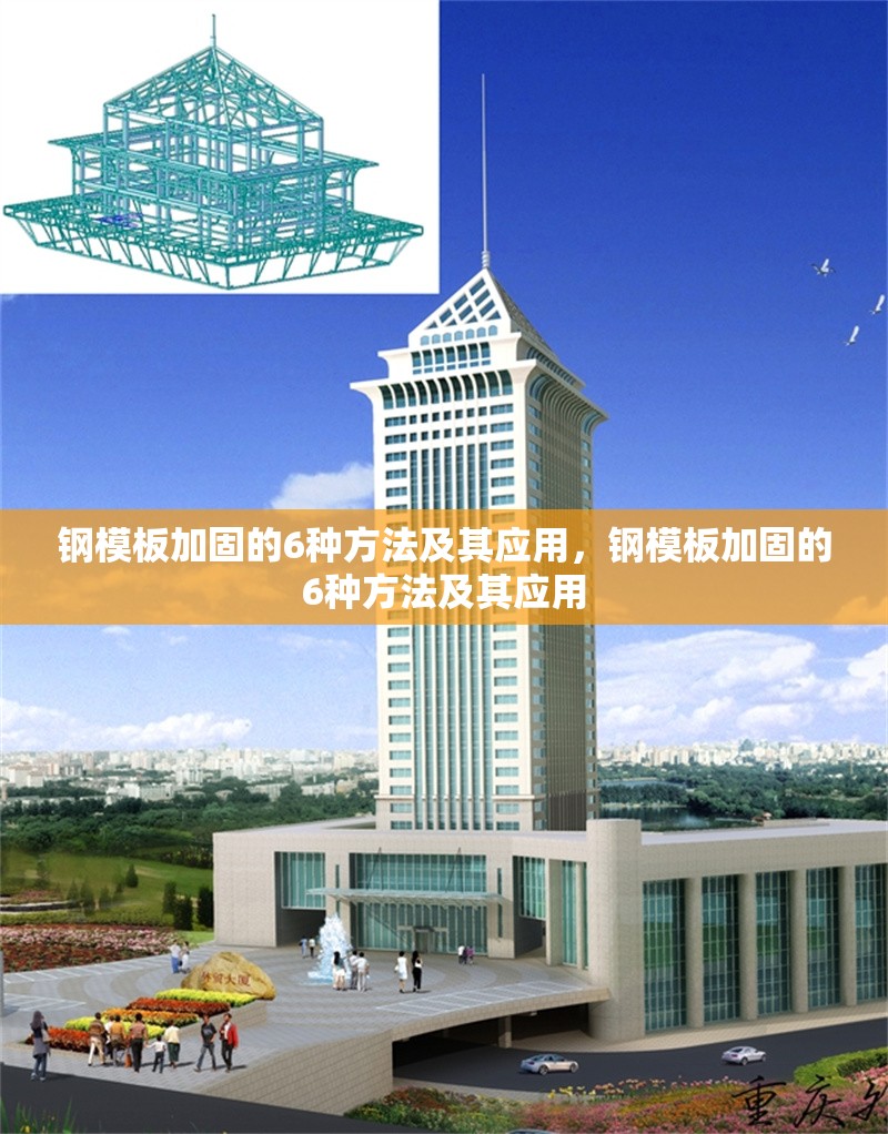鋼模板加固的6種方法及其應用，鋼模板加固的6種方法及其應用