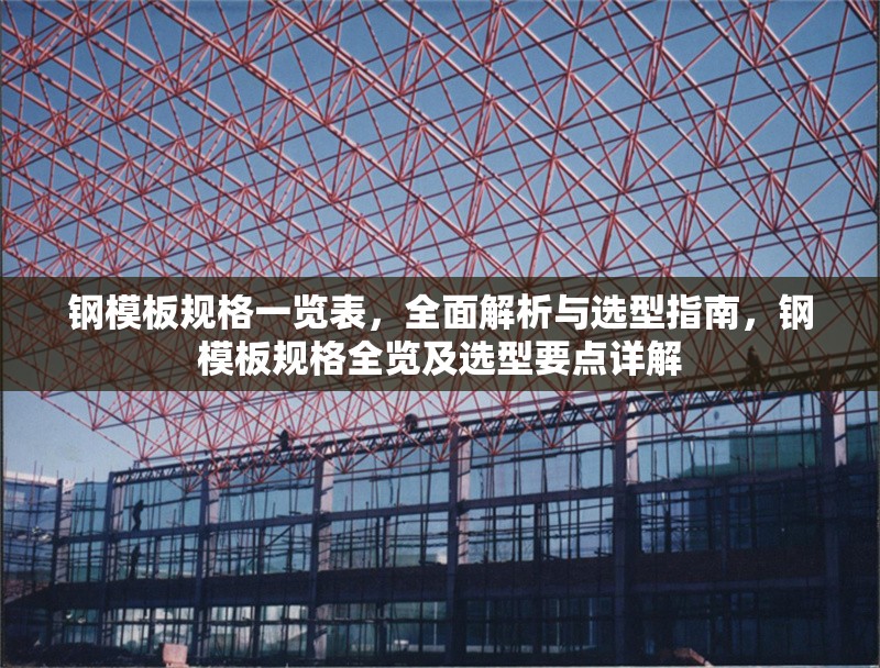 鋼模板規(guī)格一覽表，全面解析與選型指南，鋼模板規(guī)格全覽及選型要點詳解 行業(yè)新聞