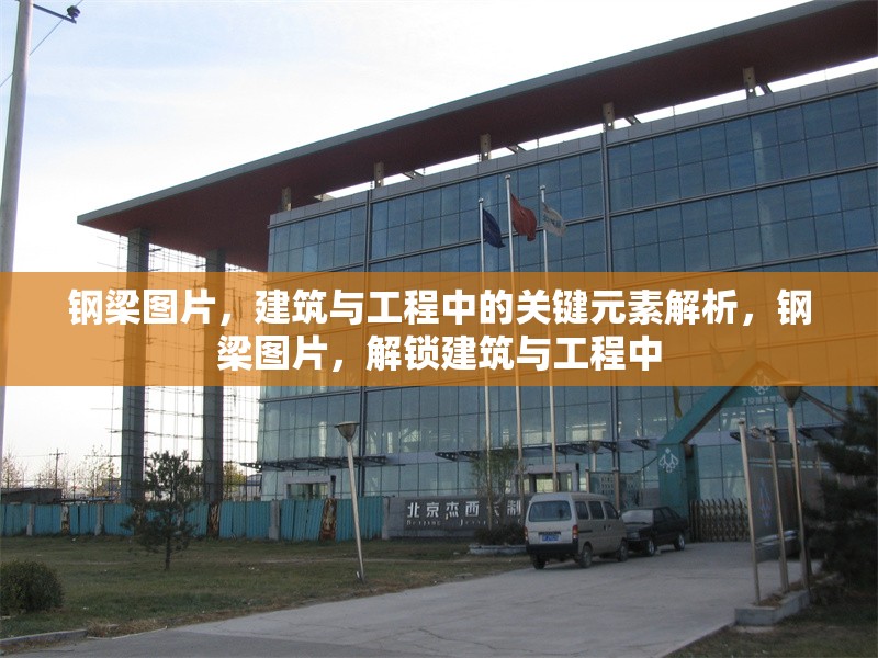 鋼梁圖片，建筑與工程中的關鍵元素解析，鋼梁圖片，解鎖建筑與工程中