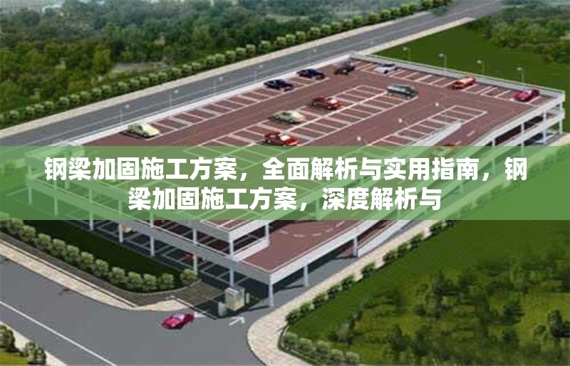 鋼梁加固施工方案，全面解析與實(shí)用指南，鋼梁加固施工方案，深度解析與
