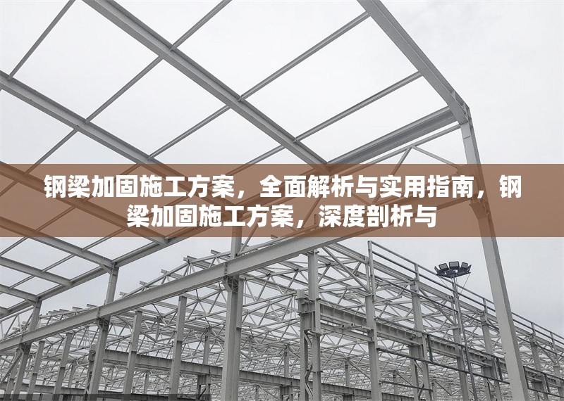 鋼梁加固施工方案，全面解析與實(shí)用指南，鋼梁加固施工方案，深度剖析與 行業(yè)新聞