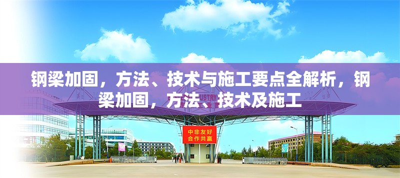 鋼梁加固，方法、技術(shù)與施工要點(diǎn)全解析，鋼梁加固，方法、技術(shù)及施工
