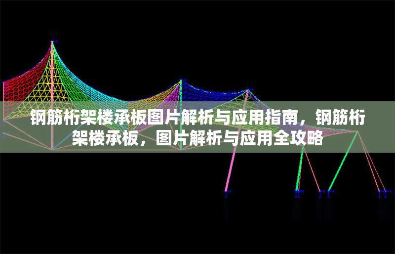 鋼筋桁架樓承板圖片解析與應(yīng)用指南，鋼筋桁架樓承板，圖片解析與應(yīng)用全攻略