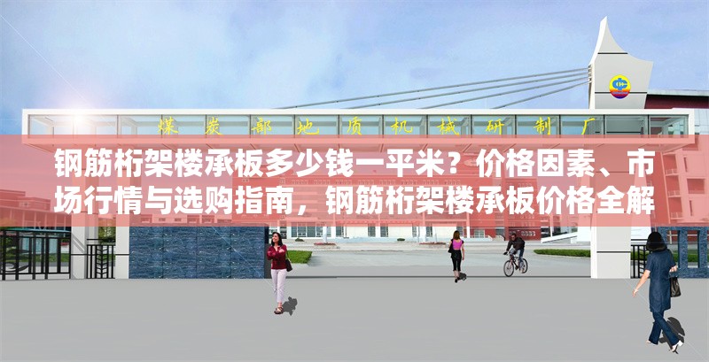 鋼筋桁架樓承板多少錢一平米？價格因素、市場行情與選購指南，鋼筋桁架樓承板價格全解析，一平米費用、 行業(yè)新聞