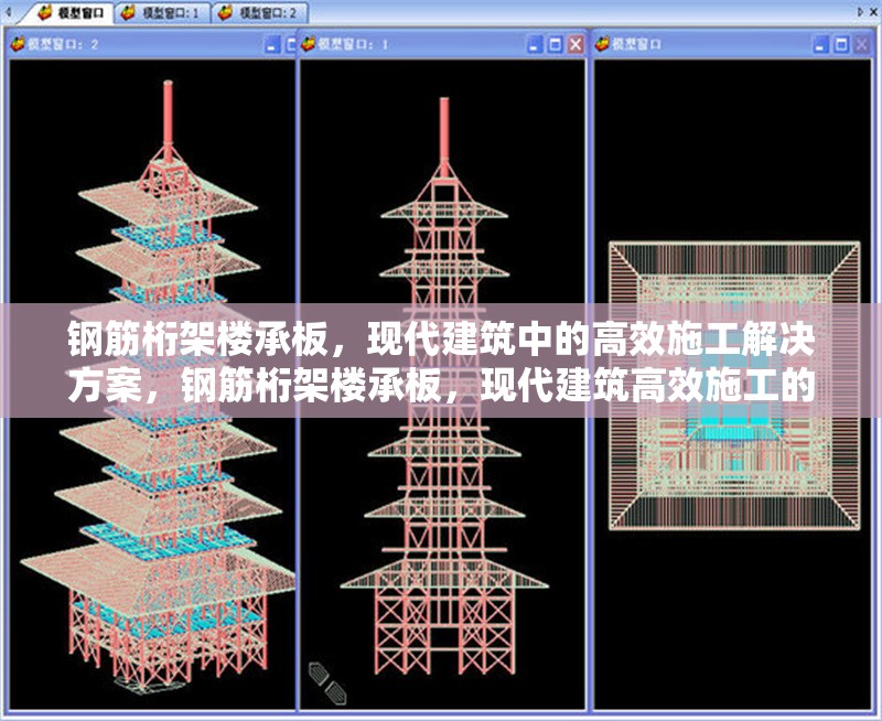 鋼筋桁架樓承板，現(xiàn)代建筑中的高效施工解決方案，鋼筋桁架樓承板，現(xiàn)代建筑高效施工的優(yōu)選方案 行業(yè)新聞