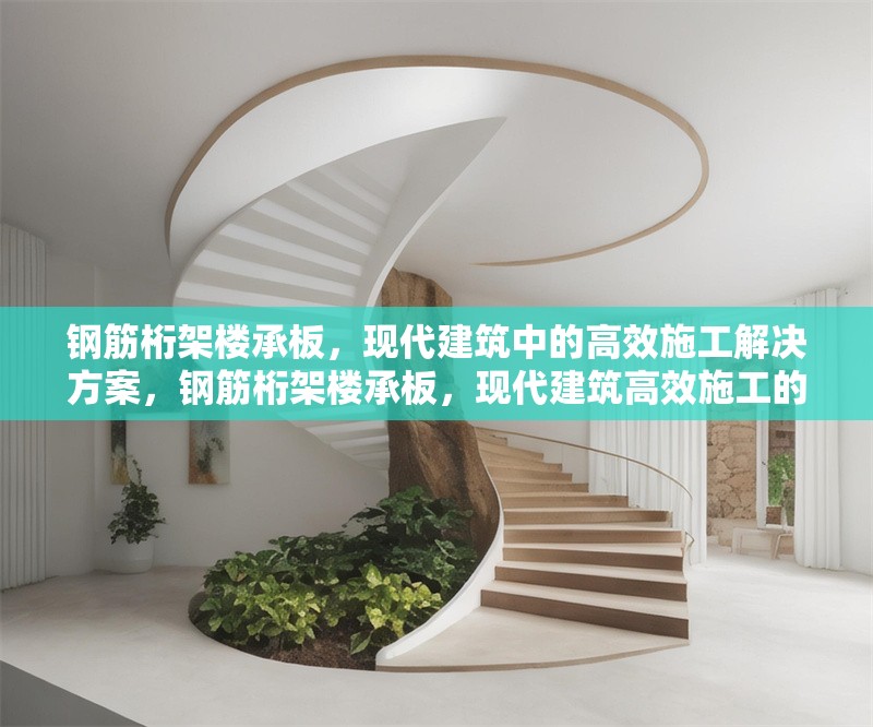 鋼筋桁架樓承板，現(xiàn)代建筑中的高效施工解決方案，鋼筋桁架樓承板，現(xiàn)代建筑高效施工的卓越方案