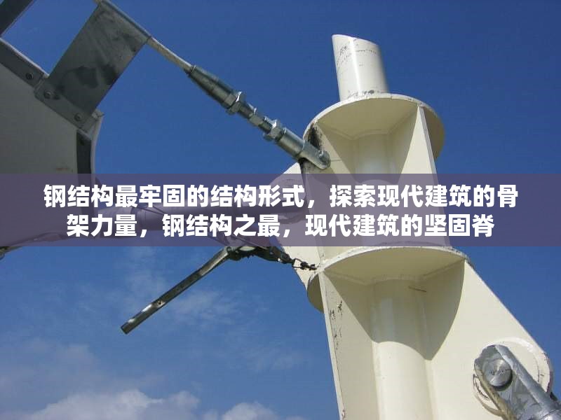 鋼結(jié)構(gòu)最牢固的結(jié)構(gòu)形式，探索現(xiàn)代建筑的骨架力量，鋼結(jié)構(gòu)之最，現(xiàn)代建筑的堅(jiān)固脊 行業(yè)新聞