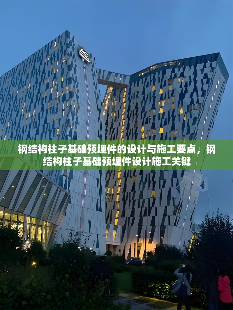 鋼結(jié)構(gòu)柱子基礎(chǔ)預(yù)埋件的設(shè)計與施工要點，鋼結(jié)構(gòu)柱子基礎(chǔ)預(yù)埋件設(shè)計施工關(guān)鍵 行業(yè)新聞