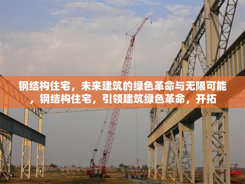鋼結(jié)構(gòu)住宅，未來建筑的綠色革命與無限可能，鋼結(jié)構(gòu)住宅，引領(lǐng)建筑綠色革命，開拓 行業(yè)新聞