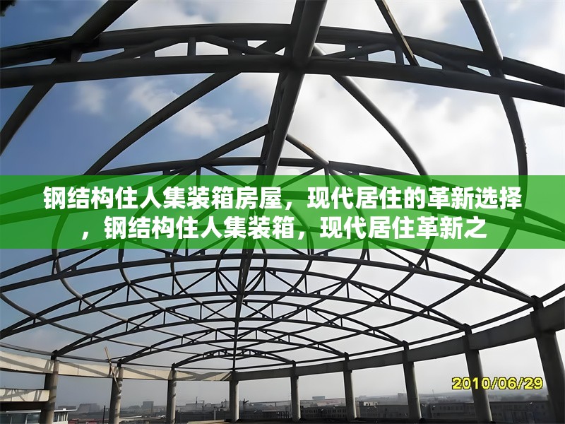 鋼結(jié)構(gòu)住人集裝箱房屋，現(xiàn)代居住的革新選擇，鋼結(jié)構(gòu)住人集裝箱，現(xiàn)代居住革新之 行業(yè)新聞