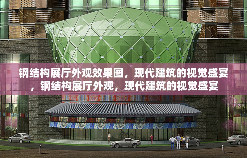 鋼結(jié)構(gòu)展廳外觀效果圖，現(xiàn)代建筑的視覺(jué)盛宴，鋼結(jié)構(gòu)展廳外觀，現(xiàn)代建筑的視覺(jué)盛宴 行業(yè)新聞