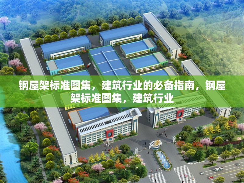 鋼屋架標(biāo)準(zhǔn)圖集，建筑行業(yè)的必備指南，鋼屋架標(biāo)準(zhǔn)圖集，建筑行業(yè)