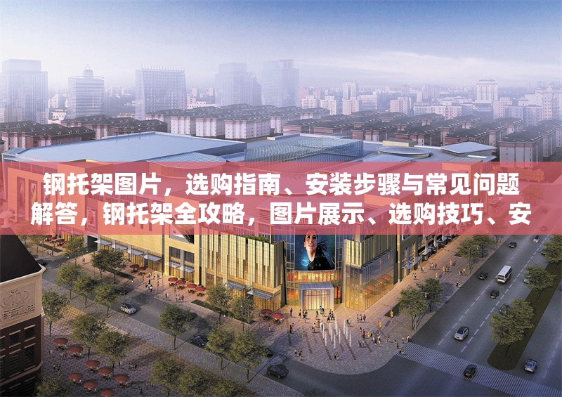 鋼托架圖片，選購指南、安裝步驟與常見問題解答，鋼托架全攻略，圖片展示、選購技巧、安裝流程 行業(yè)新聞