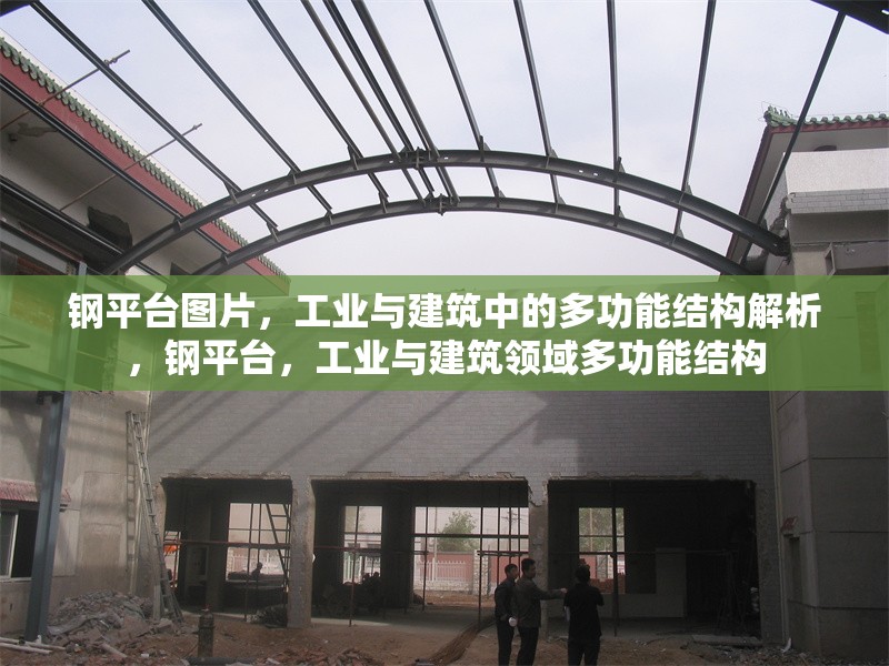 鋼平臺(tái)圖片，工業(yè)與建筑中的多功能結(jié)構(gòu)解析，鋼平臺(tái)，工業(yè)與建筑領(lǐng)域多功能結(jié)構(gòu) 行業(yè)新聞