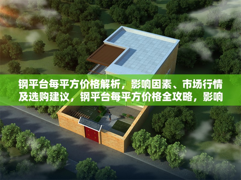鋼平臺每平方價格解析，影響因素、市場行情及選購建議，鋼平臺每平方價格全攻略，影響因素、行情分析與選購 行業(yè)新聞