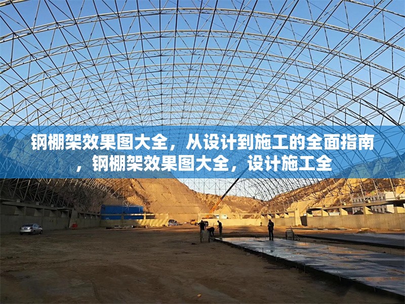 鋼棚架效果圖大全，從設(shè)計(jì)到施工的全面指南，鋼棚架效果圖大全，設(shè)計(jì)施工全 行業(yè)新聞