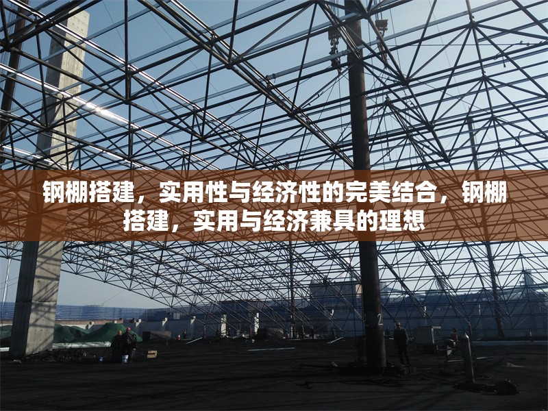 鋼棚搭建，實(shí)用性與經(jīng)濟(jì)性的完美結(jié)合，鋼棚搭建，實(shí)用與經(jīng)濟(jì)兼具的理想 行業(yè)新聞