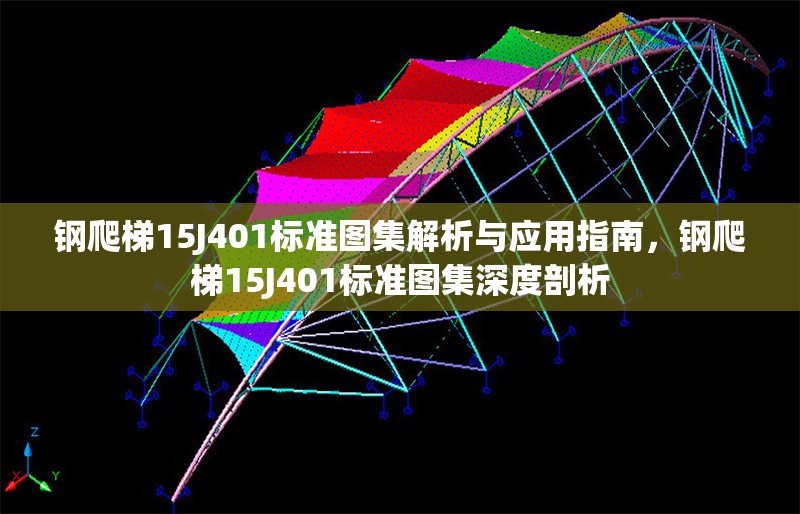 鋼爬梯15J401標準圖集解析與應用指南，鋼爬梯15J401標準圖集深度剖析