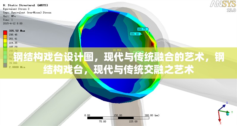 鋼結(jié)構(gòu)戲臺設(shè)計圖，現(xiàn)代與傳統(tǒng)融合的藝術(shù)，鋼結(jié)構(gòu)戲臺，現(xiàn)代與傳統(tǒng)交融之藝術(shù) 行業(yè)新聞