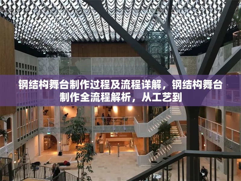 鋼結(jié)構(gòu)舞臺(tái)制作過程及流程詳解，鋼結(jié)構(gòu)舞臺(tái)制作全流程解析，從工藝到