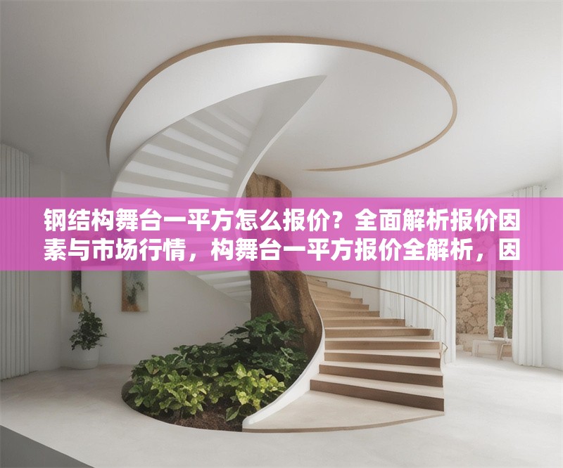鋼結構舞臺一平方怎么報價？全面解析報價因素與市場行情，構舞臺一平方報價全解析，因素剖析