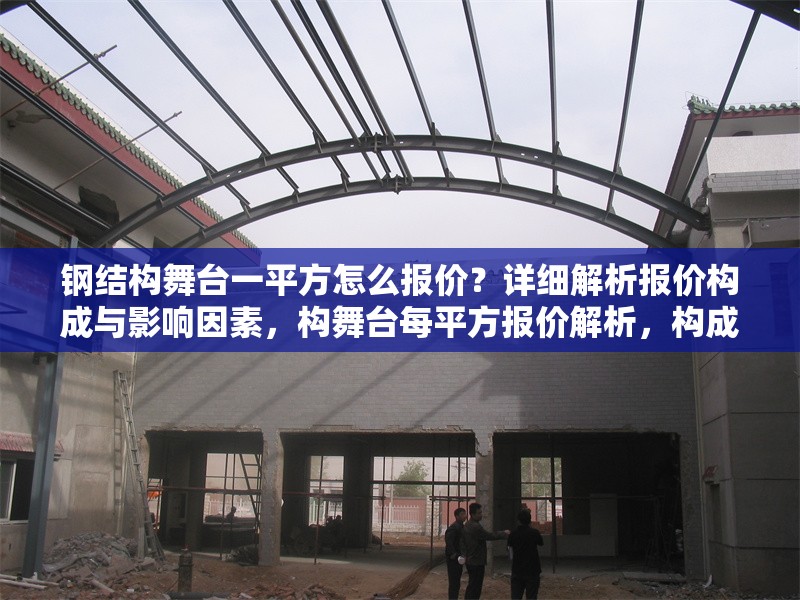 鋼結構舞臺一平方怎么報價？詳細解析報價構成與影響因素，構舞臺每平方報價解析，構成要素與