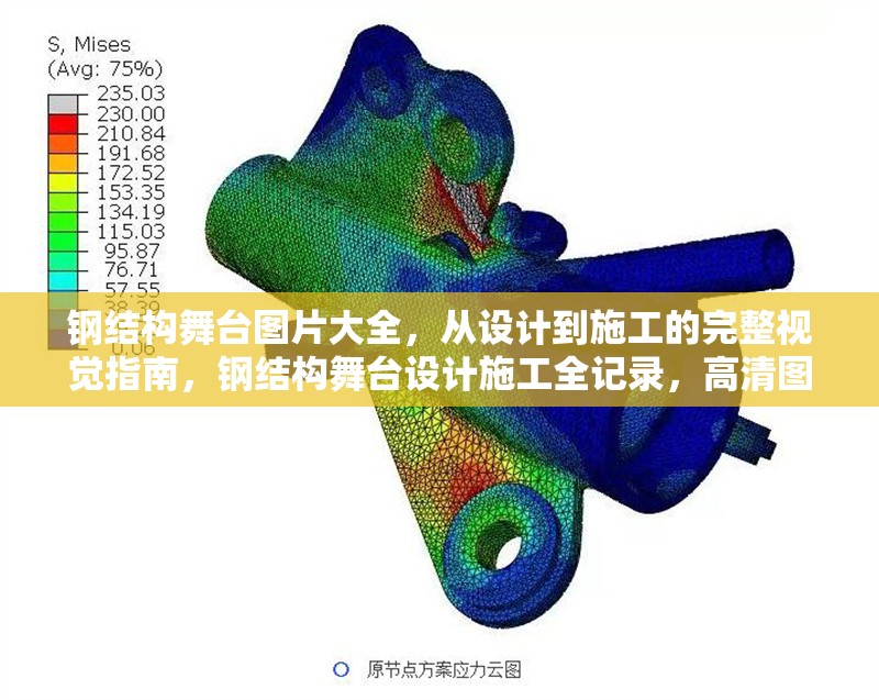 鋼結(jié)構(gòu)舞臺(tái)圖片大全，從設(shè)計(jì)到施工的完整視覺指南，鋼結(jié)構(gòu)舞臺(tái)設(shè)計(jì)施工全記錄，高清圖片 行業(yè)新聞