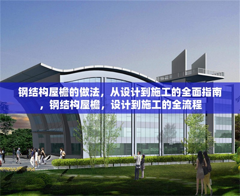 鋼結構屋檐的做法，從設計到施工的全面指南，鋼結構屋檐，設計到施工的全流程 行業(yè)新聞